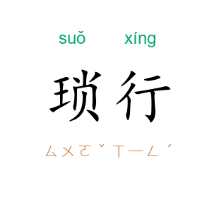 琐行