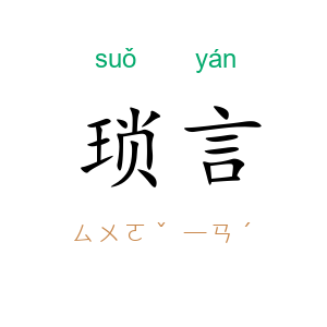 琐言