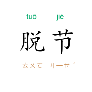 脱节