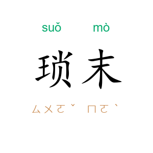 琐末