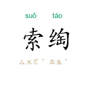 索绹