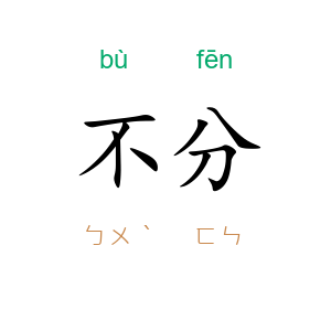 不分