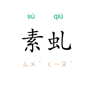 素虬