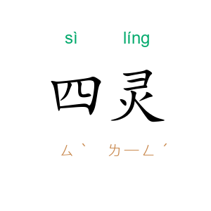 四灵