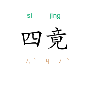 四竟