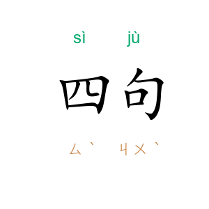 四句