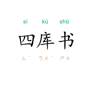 四库书