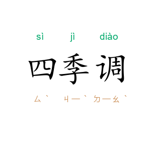 四季调