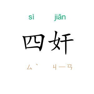四奸