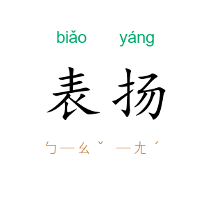 表扬