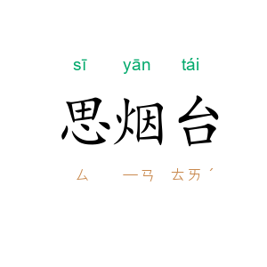 思烟台