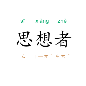 思想者