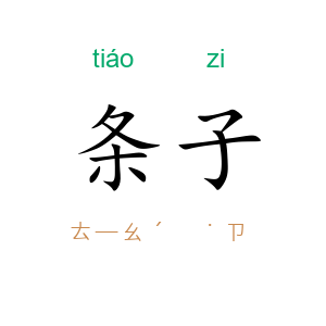 条子