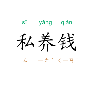 私养钱