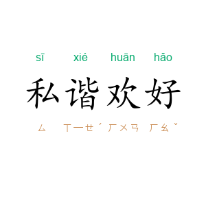 私谐欢好