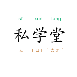 私学堂
