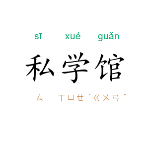 私学馆