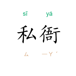 私衙