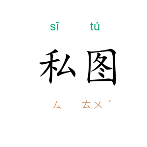 私图