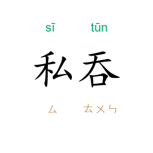 私吞