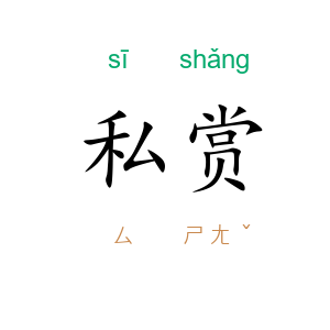 私赏