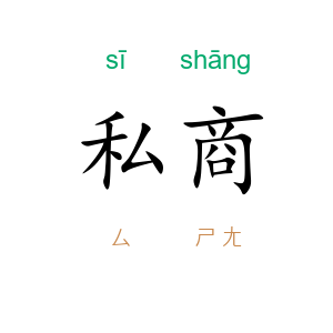 私商