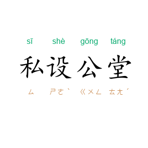 私设公堂