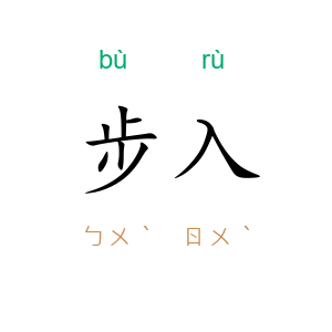 步入
