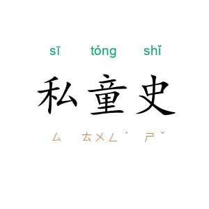 私童史