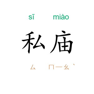 私庙