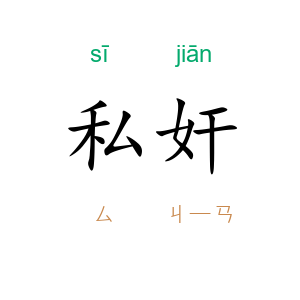 私奸