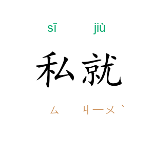 私就