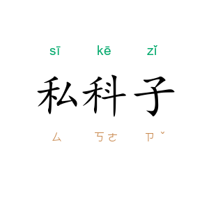 私科子