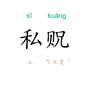 私贶