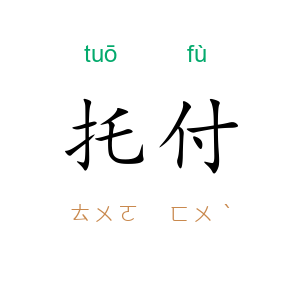 托付
