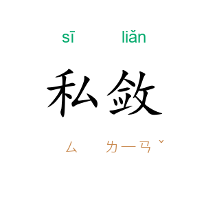 私敛