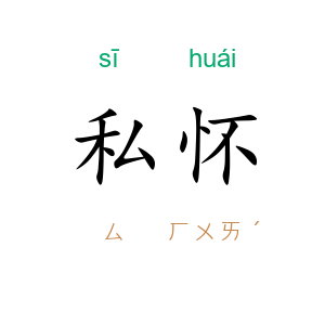 私怀
