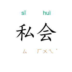私会