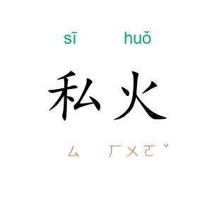 私火
