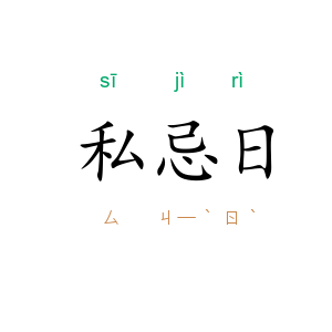 私忌日