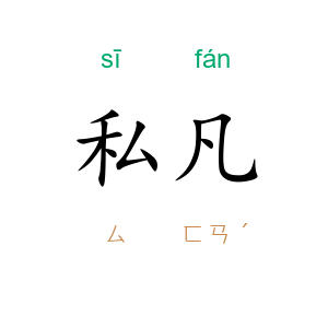 私凡