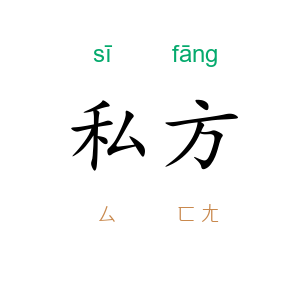 私方