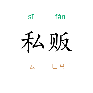 私贩