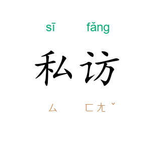 私访
