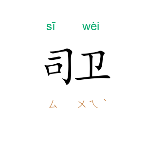 司卫