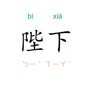 陛下