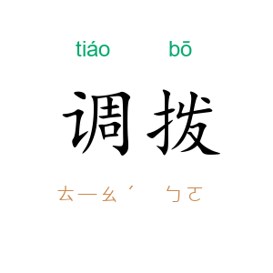 调拨
