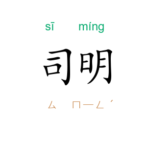 司明