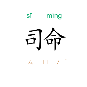司命