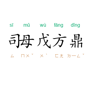 司母戊方鼎